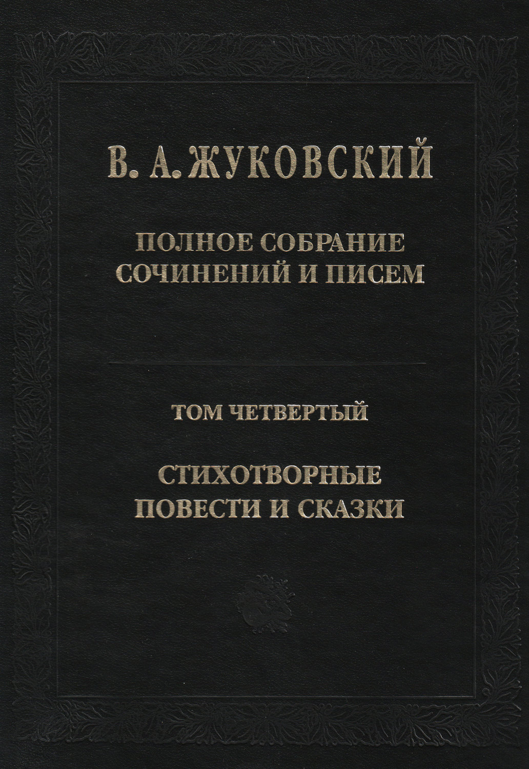 Обложка книги «Полное собрание сочинений и писем. Том 4. Стихотворные повести и сказки»