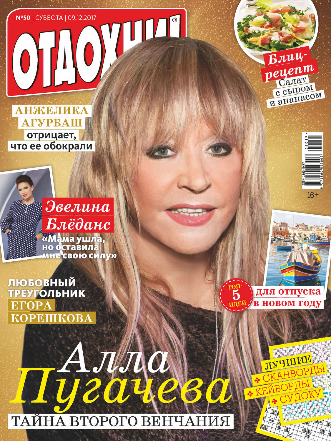 Обложка книги «Журнал «Отдохни!» №50/2017»
