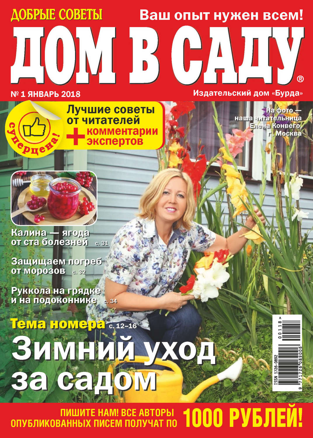 Обложка книги «Добрые советы. Дом в саду. №01/2018»