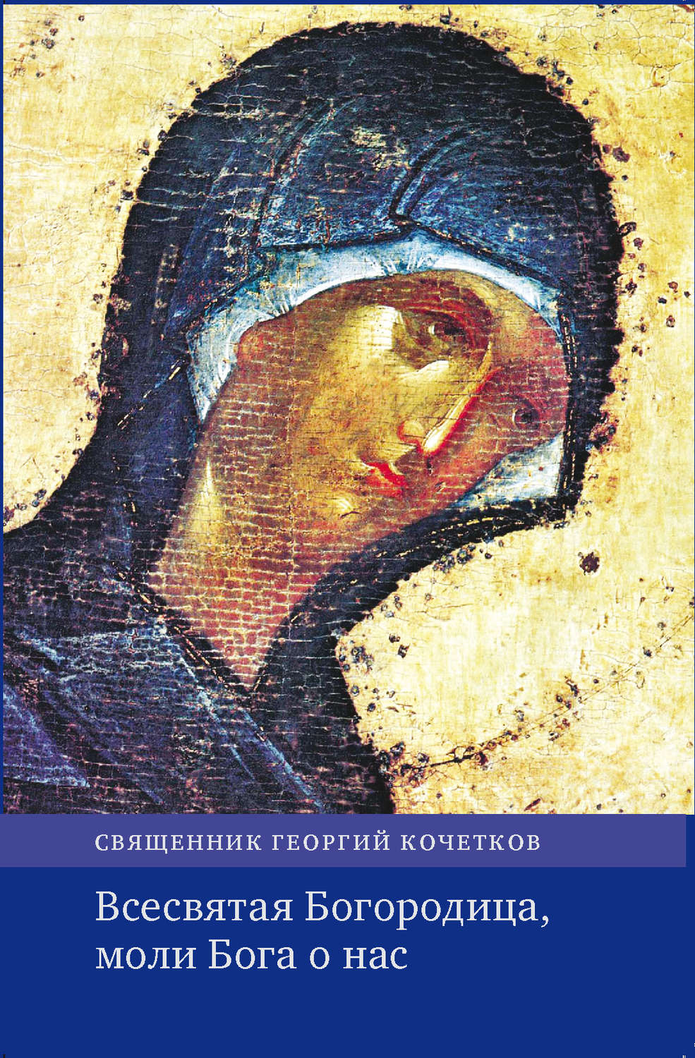 Обложка книги «Всесвятая Богородица, моли Бога о нас. Проповеди на Богородичные праздники 1990–2016 годов.»