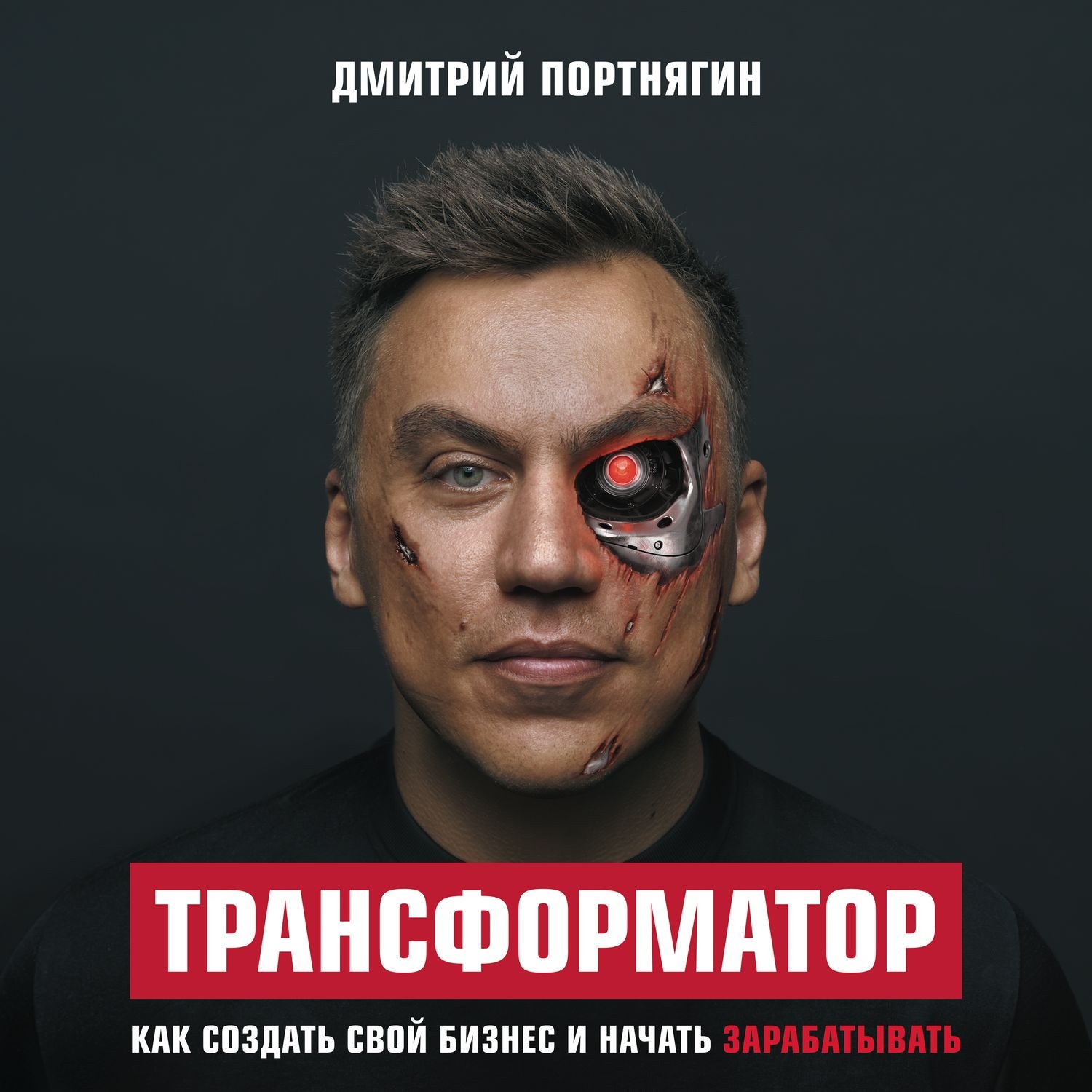 Обложка книги «Трансформатор. Как создать свой бизнес и начать зарабатывать»