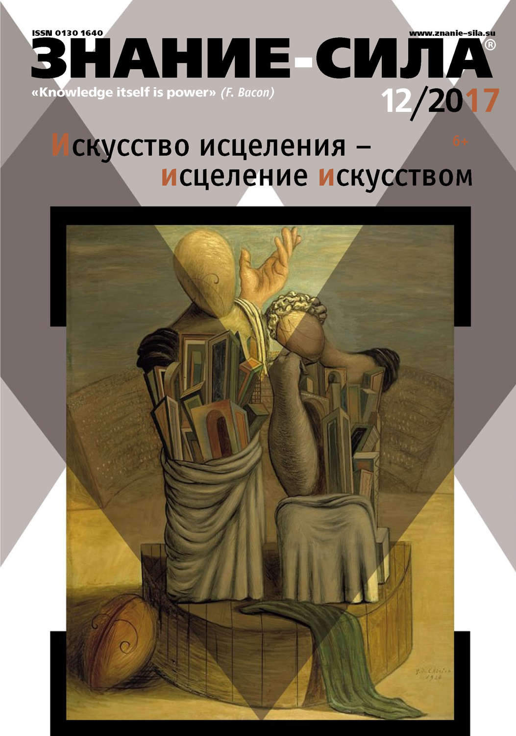 Обложка книги «Журнал «Знание – сила» №12/2017»