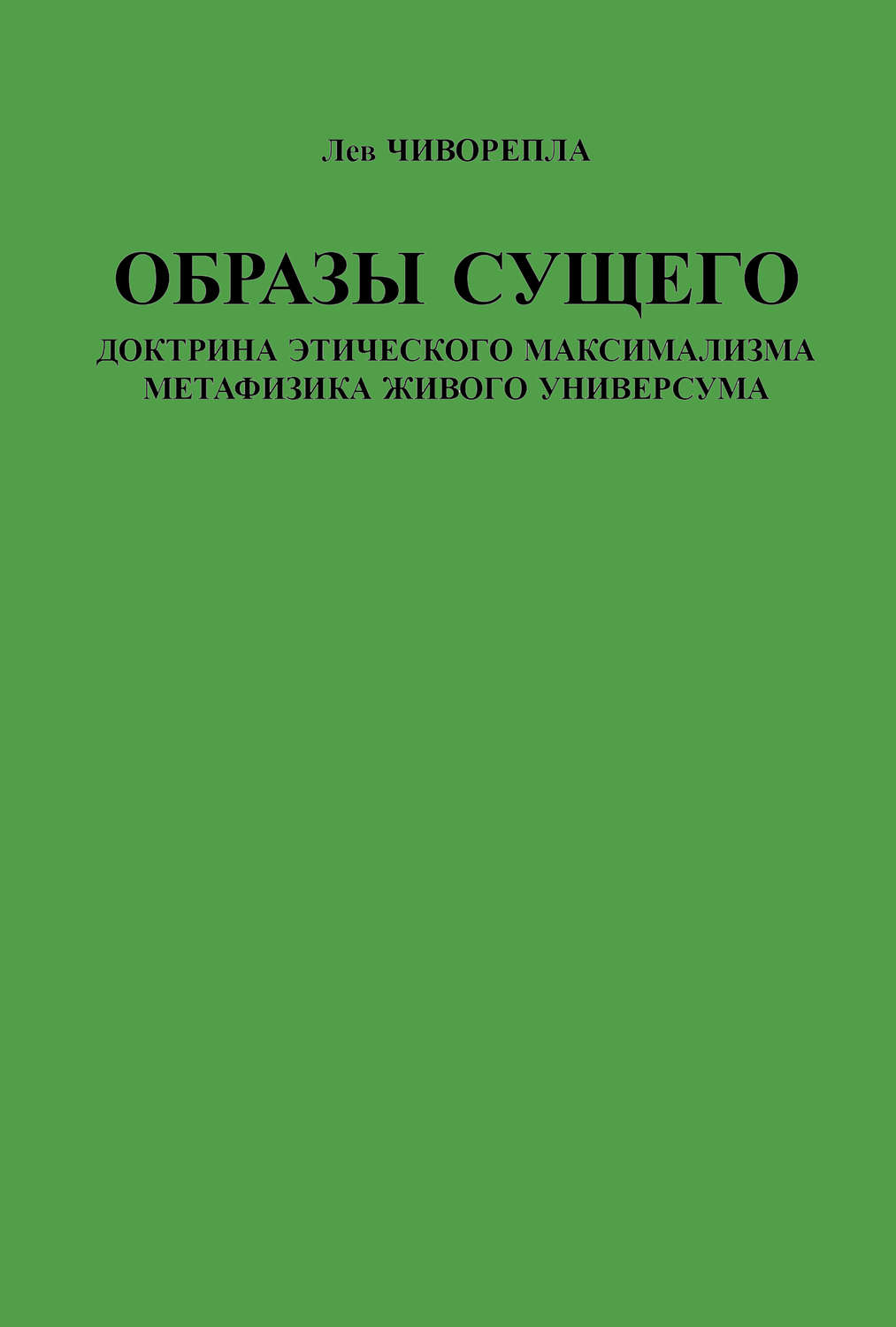 Обложка книги «Образы сущего. Доктрина этического максимализма, метафизика живого универсума»