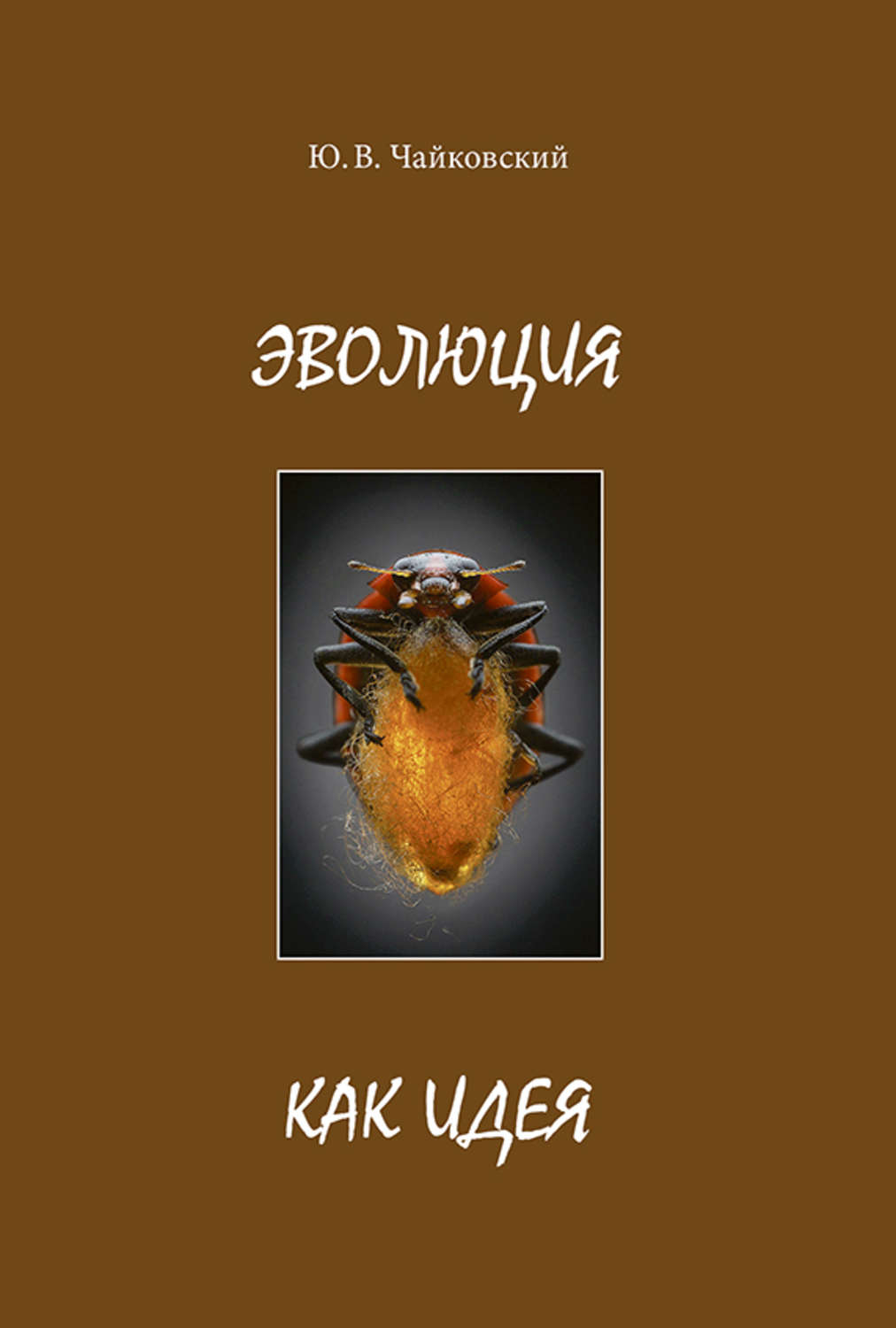 Обложка книги «Эволюция как идея»