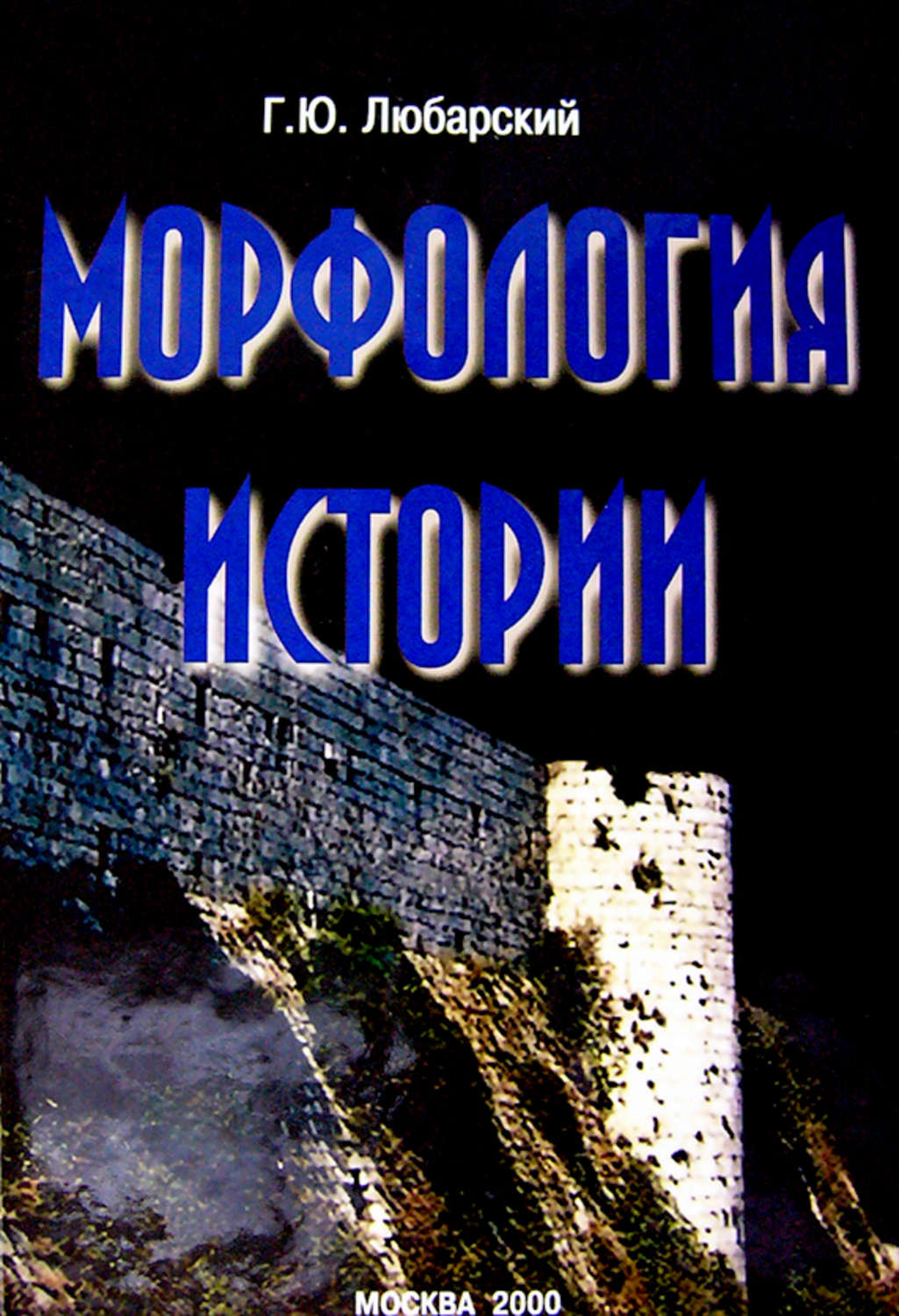 Обложка книги «Морфология истории. Сравнительный метод и историческое развитие»