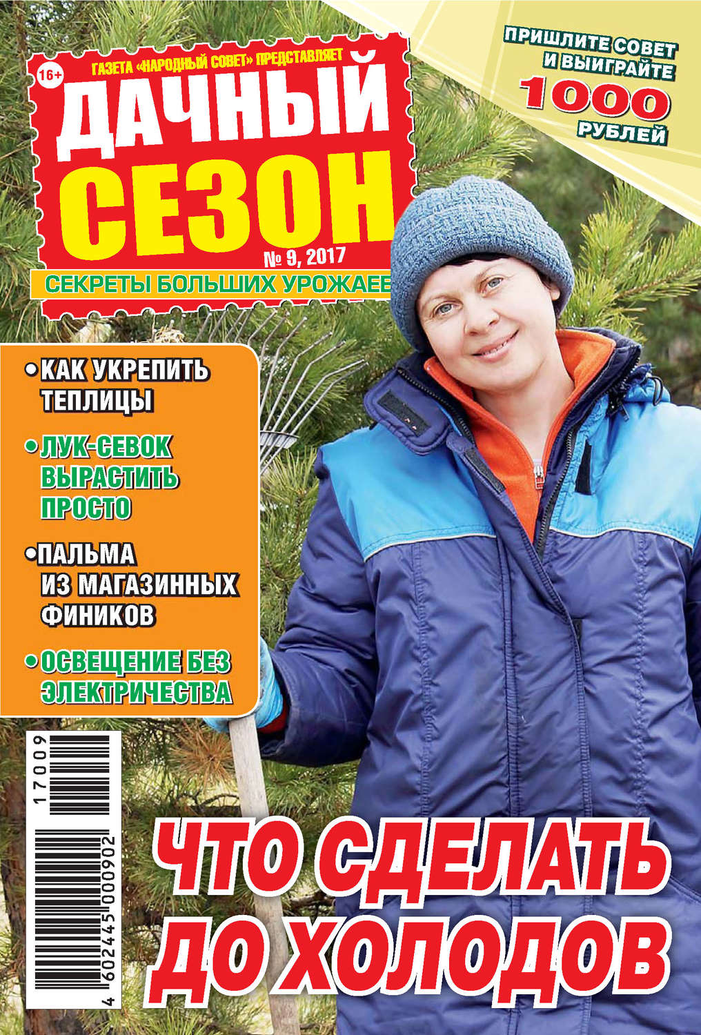 Обложка книги «Дачный сезон №09/2017»