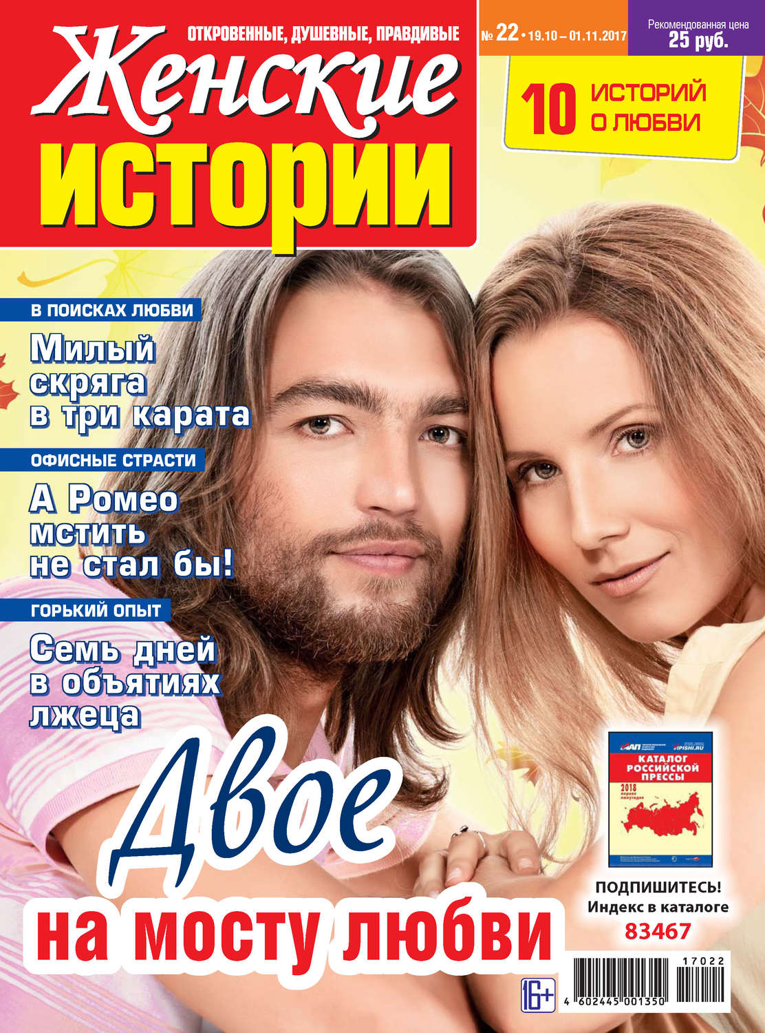 Обложка книги «Женские истории №22/2017»