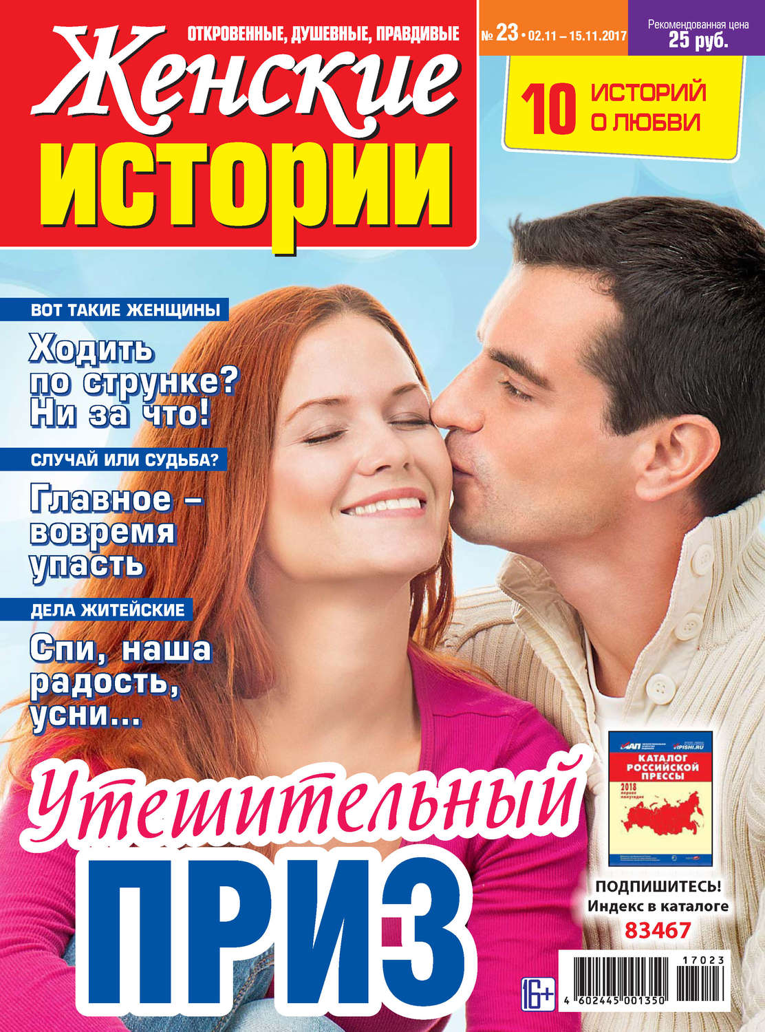 Обложка книги «Женские истории №23/2017»