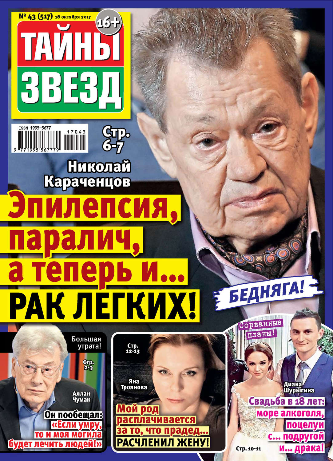Обложка книги «Тайны звезд №43/2017»