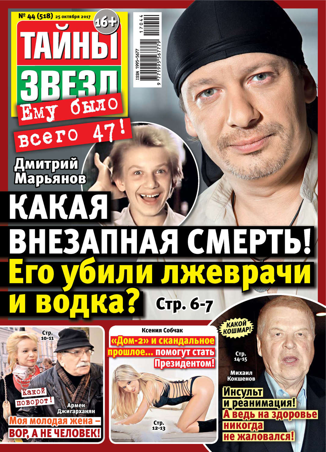 Обложка книги «Тайны звезд №44/2017»