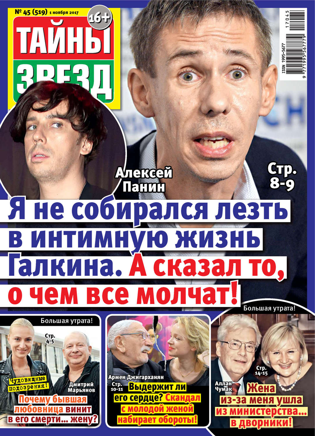 Обложка книги «Тайны звезд №45/2017»