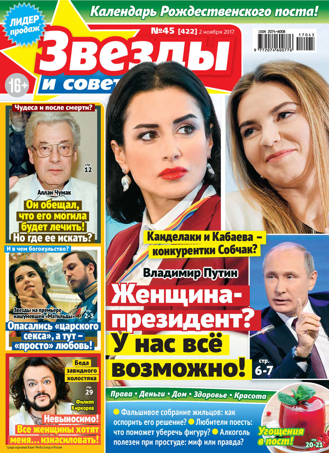 Обложка книги «Звезды и советы №45/2017»