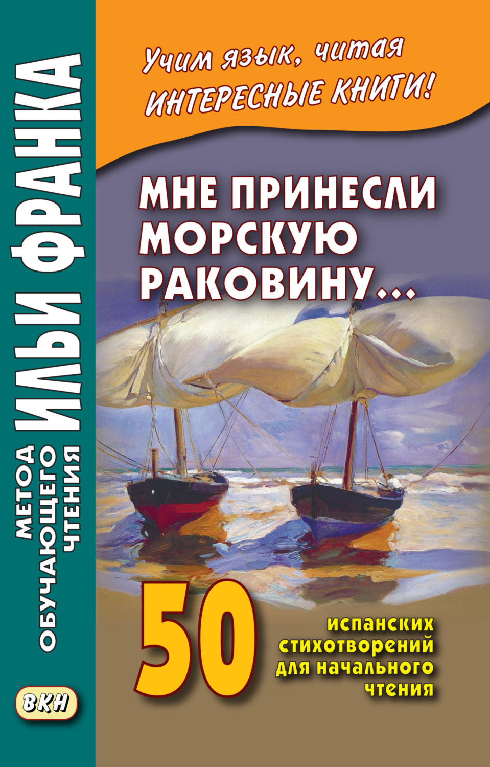 Обложка книги «Мне принесли морскую раковину… 50 испанских стихотворений для начального чтения / Me han traido una caracola…»