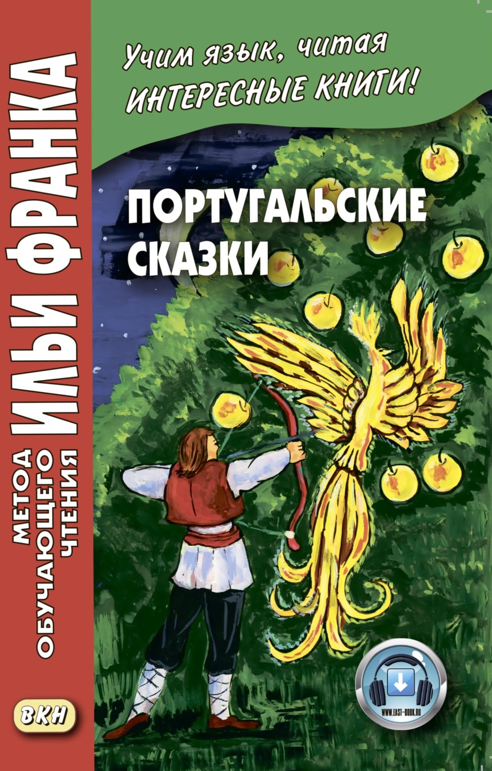 Обложка книги «Португальские сказки / Contos portugueses»