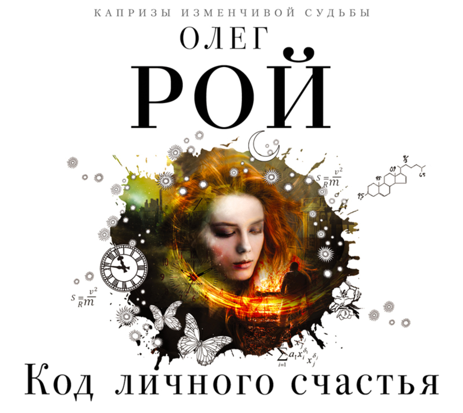 Обложка книги «Код личного счастья»