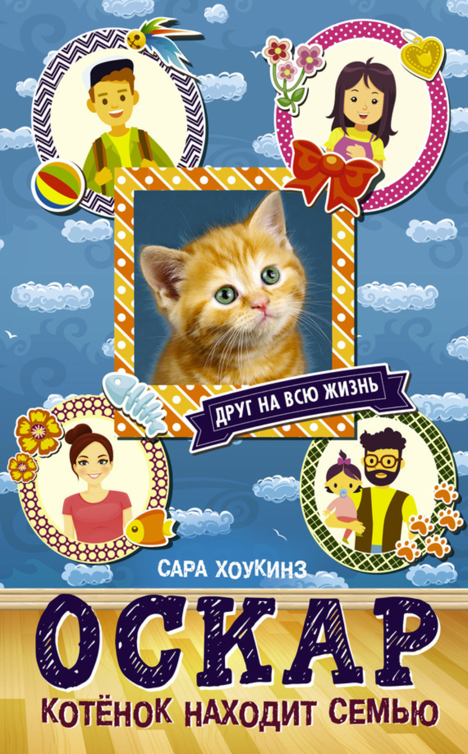 Обложка книги «Оскар. Котёнок находит семью»