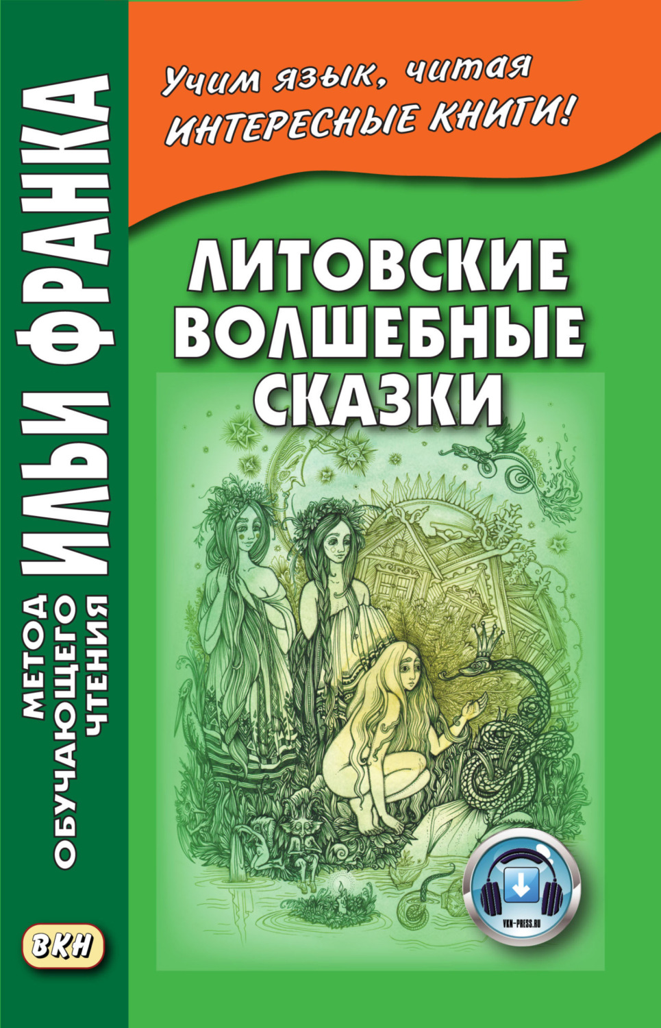 Обложка книги «Литовские волшебные сказки / Stebuklingos lietuviskos pasakos»