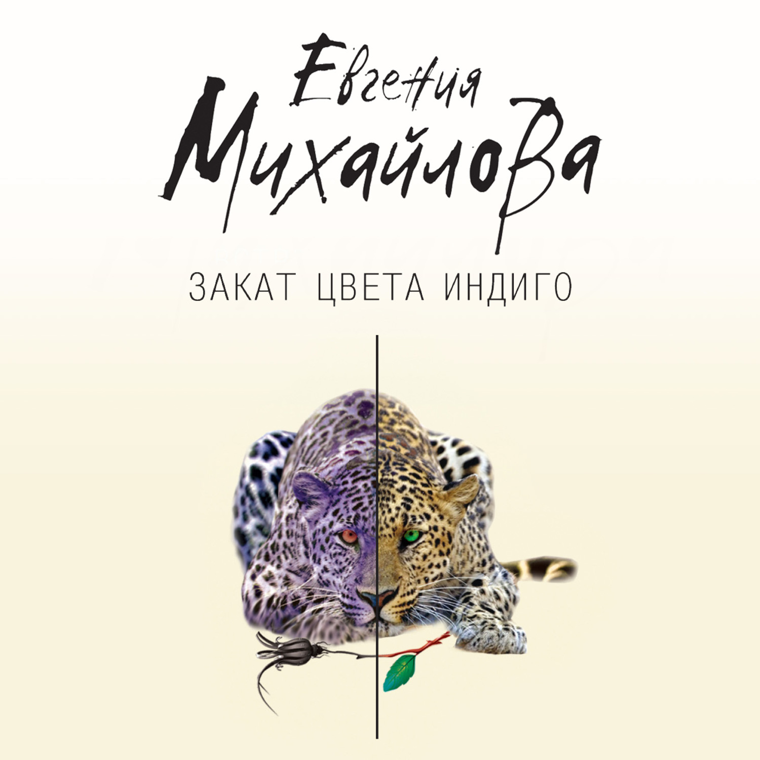 Обложка книги «Закат цвета индиго»