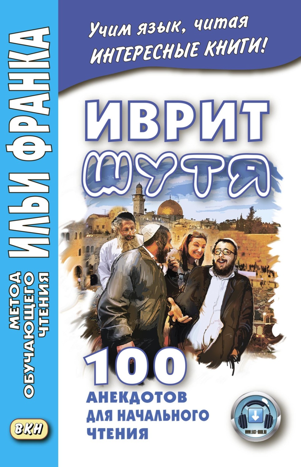 Обложка книги «Иврит шутя. 100 анекдотов для начального чтения»