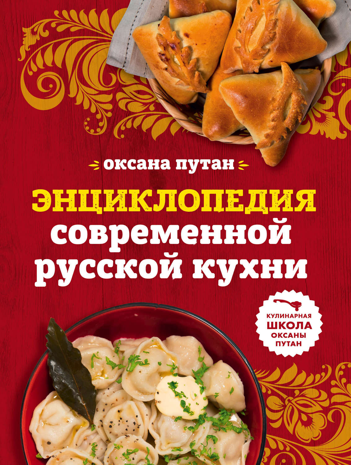 Обложка книги «Энциклопедия современной русской кухни. Подробные пошаговые рецепты»
