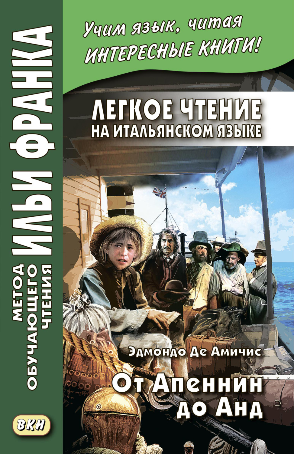 Обложка книги «Легкое чтение на итальянском языке. Эдмондо де Амичис. От Апеннин до Анд (рассказ из повести «Сердце») / Edmondo de Amicis. Dagli Appennini alle Ande (racconto tratto dal romanzo «Cuore»)»