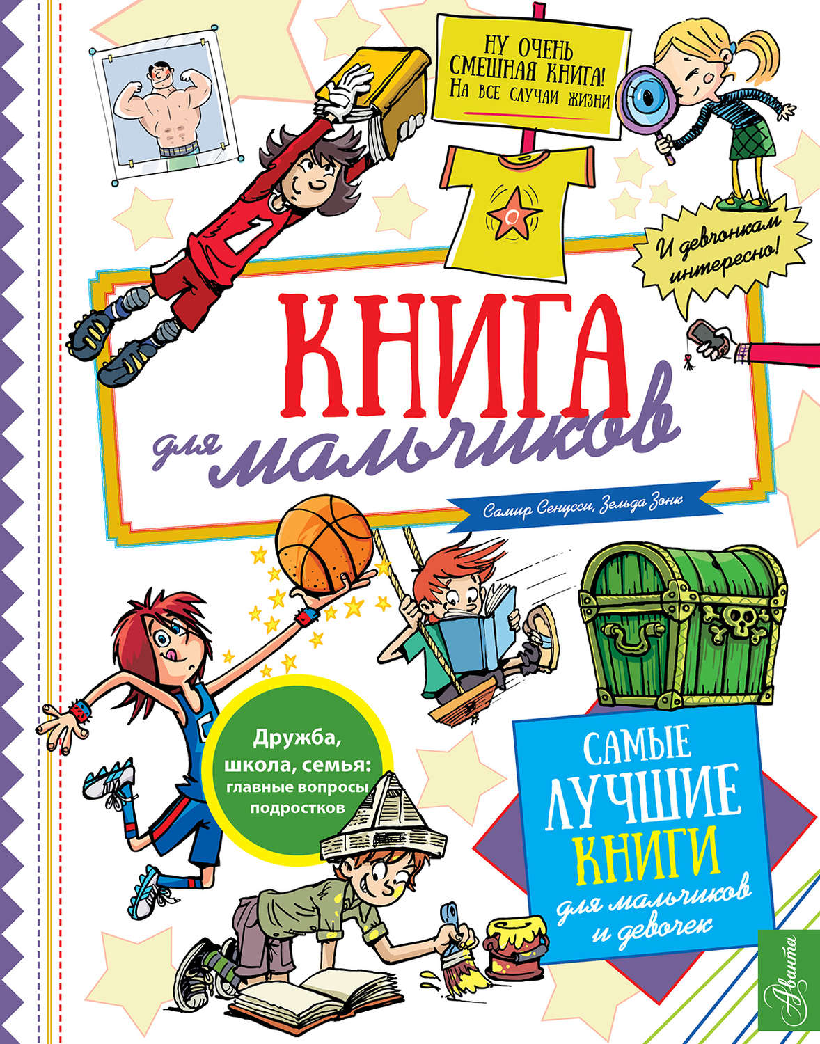 Обложка книги «Книга для мальчиков»