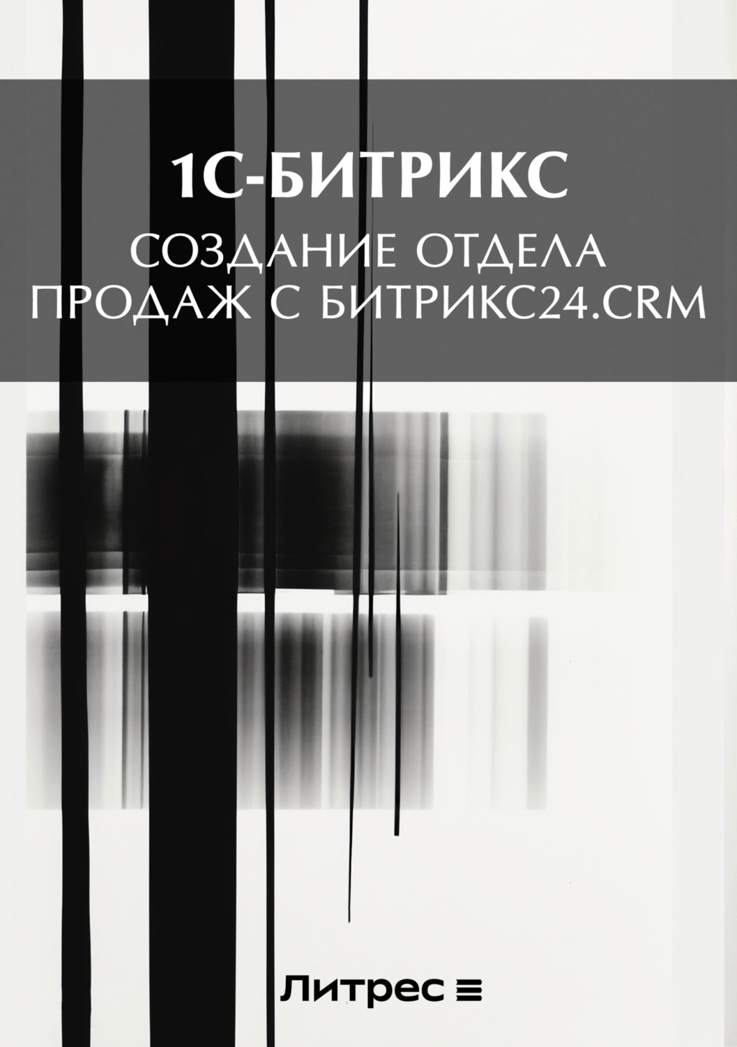 Обложка книги «Создание отдела продаж с Битрикс24.CRM»