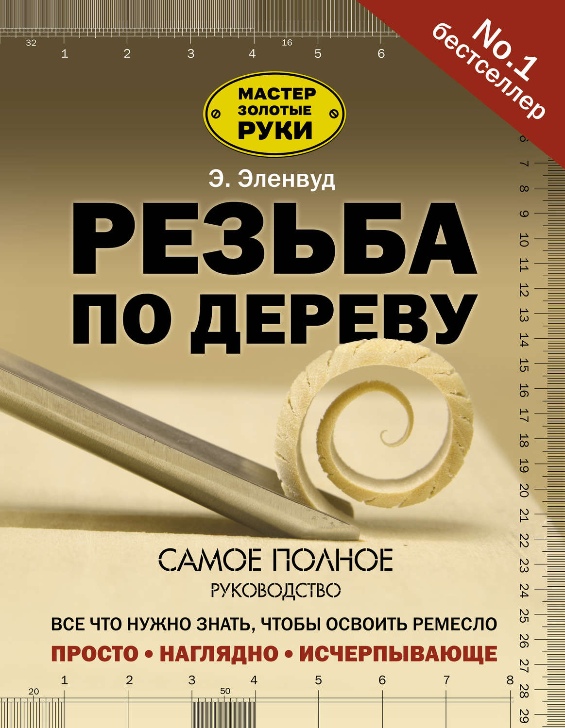 Обложка книги «Резьба по дереву»