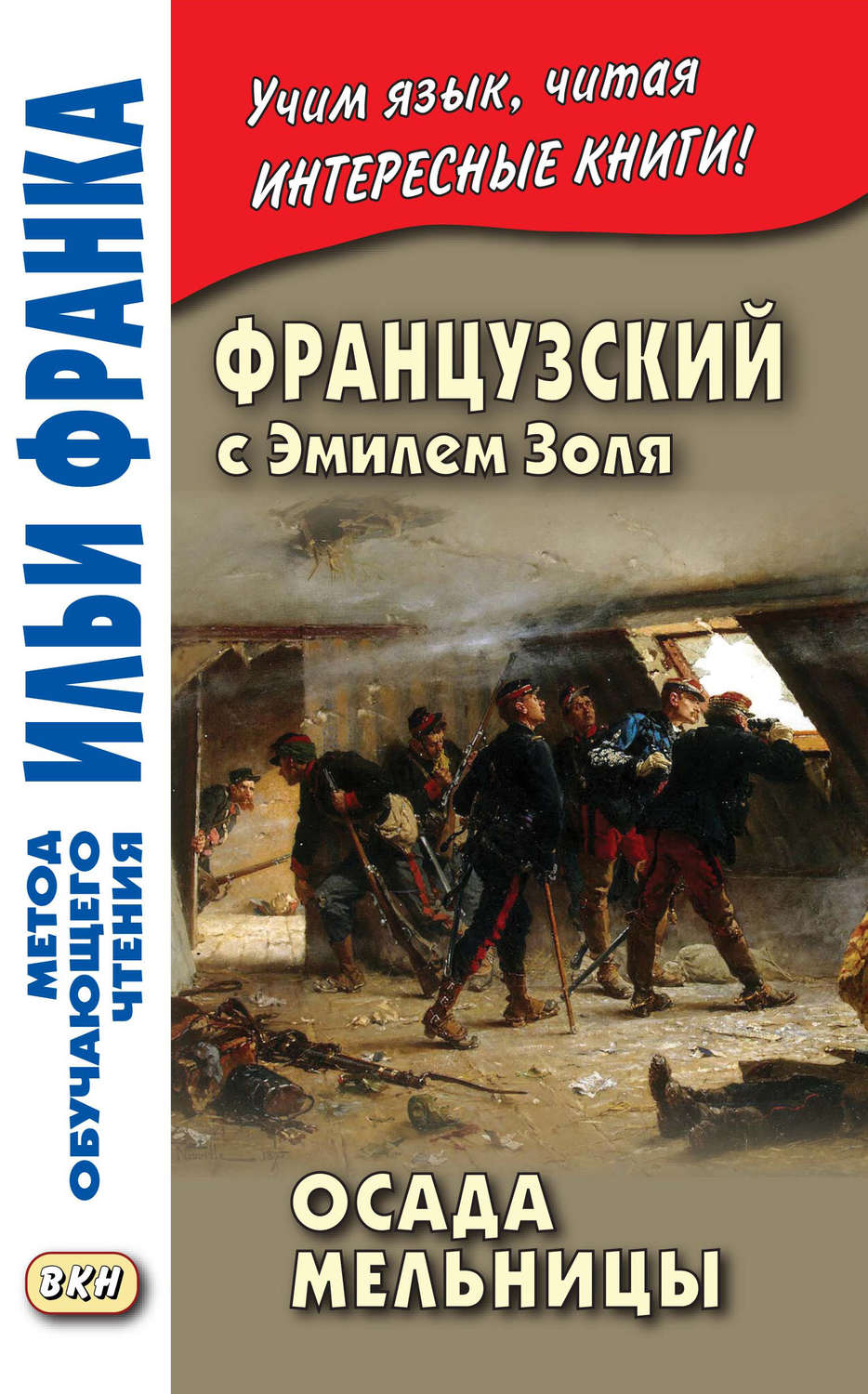 Обложка книги «Французский с Эмилем Золя. Осада мельницы / Emile Zola. L'Attaque du moulin»