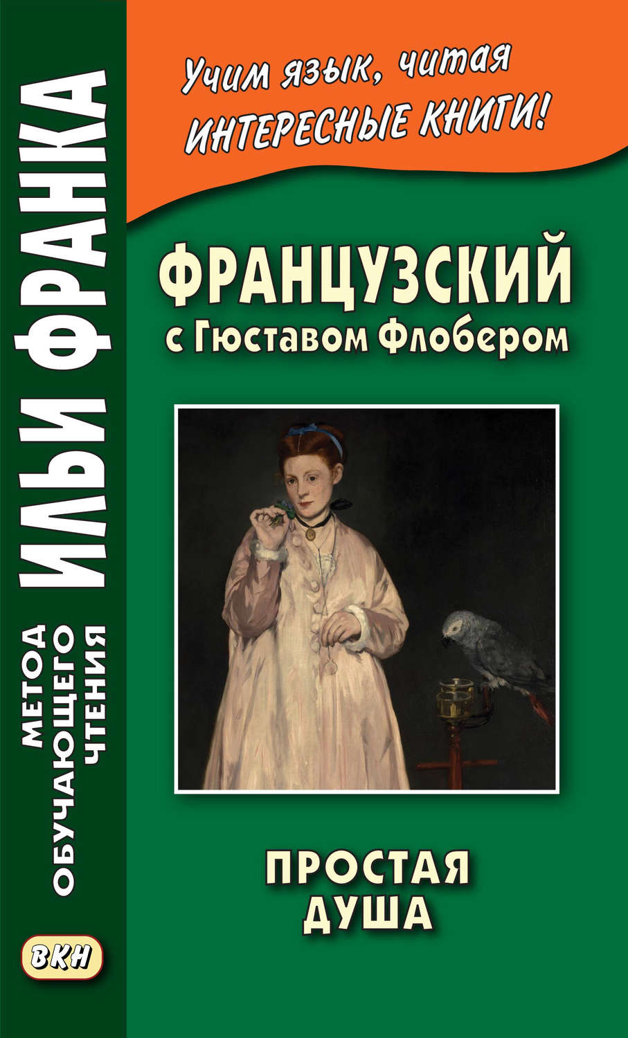 Обложка книги «Французский с Гюставом Флобером. Простая душа / Gustave Flaubert. Un cceur simple»