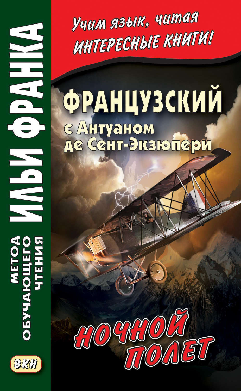 Обложка книги «Французский с Антуаном де Сент-Экзюпери. Ночной полет / Antoine de Saint-Exupery. Vol de nuit»