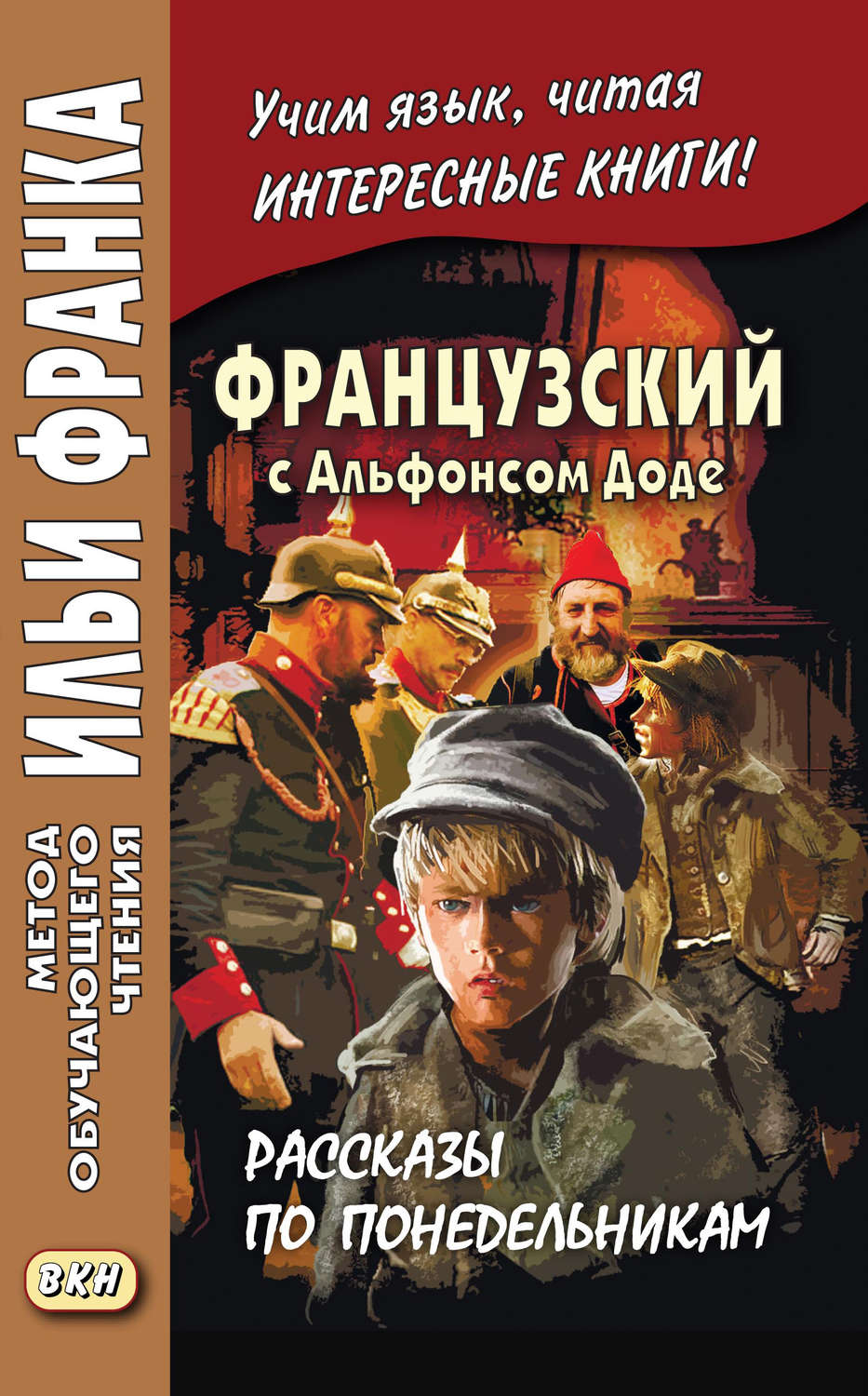 Обложка книги «Французский с Альфонсом Доде. Рассказы по понедельникам / Alphonse Daudet. Les Contes du lundi»