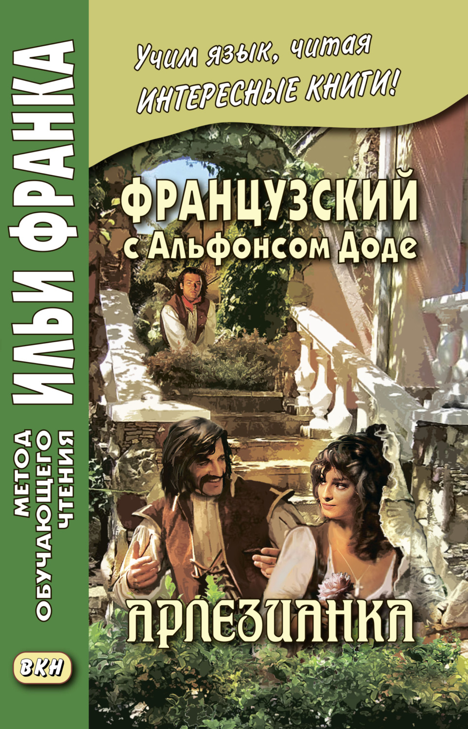Обложка книги «Французский с Альфонсом Доде. Арлезианка. Избранные рассказы / Alphonse Daudet. L’Arlésienne»