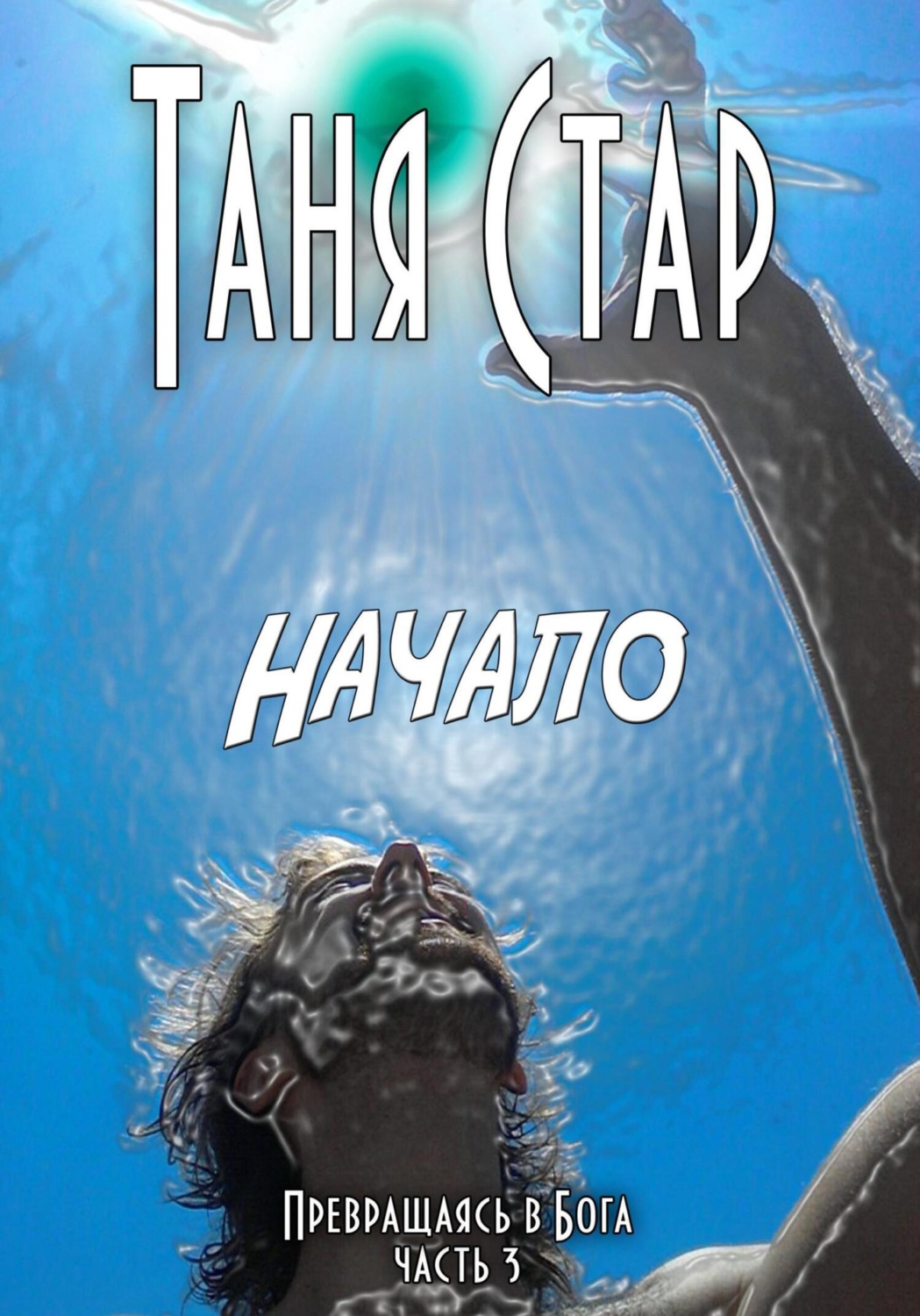 Обложка книги «Начало. Серия Превращаясь в бога. Часть 3»
