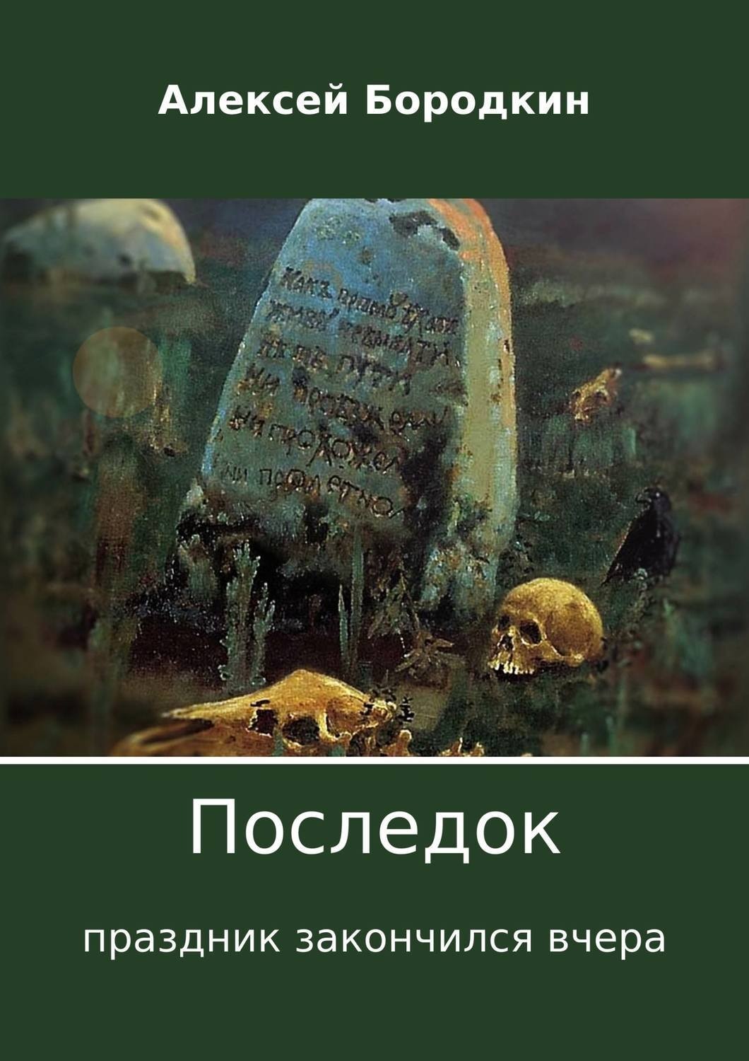 Обложка книги «Последок. Праздник закончился вчера»