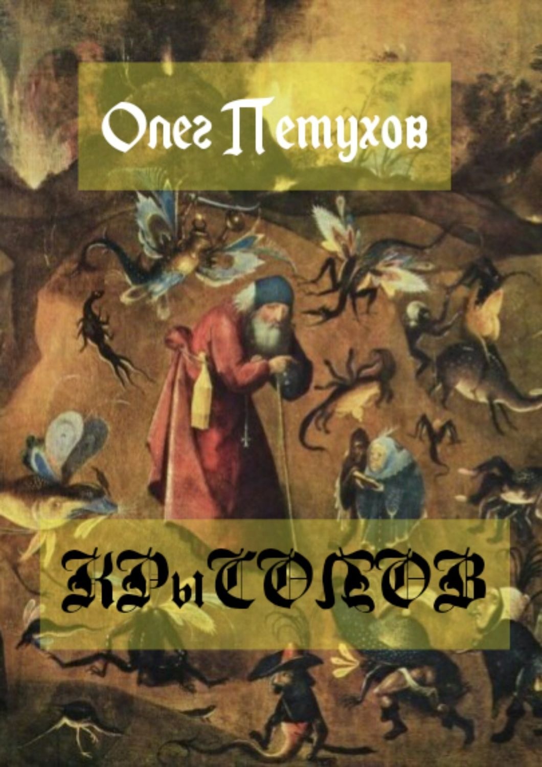 Обложка книги «Крысолов»