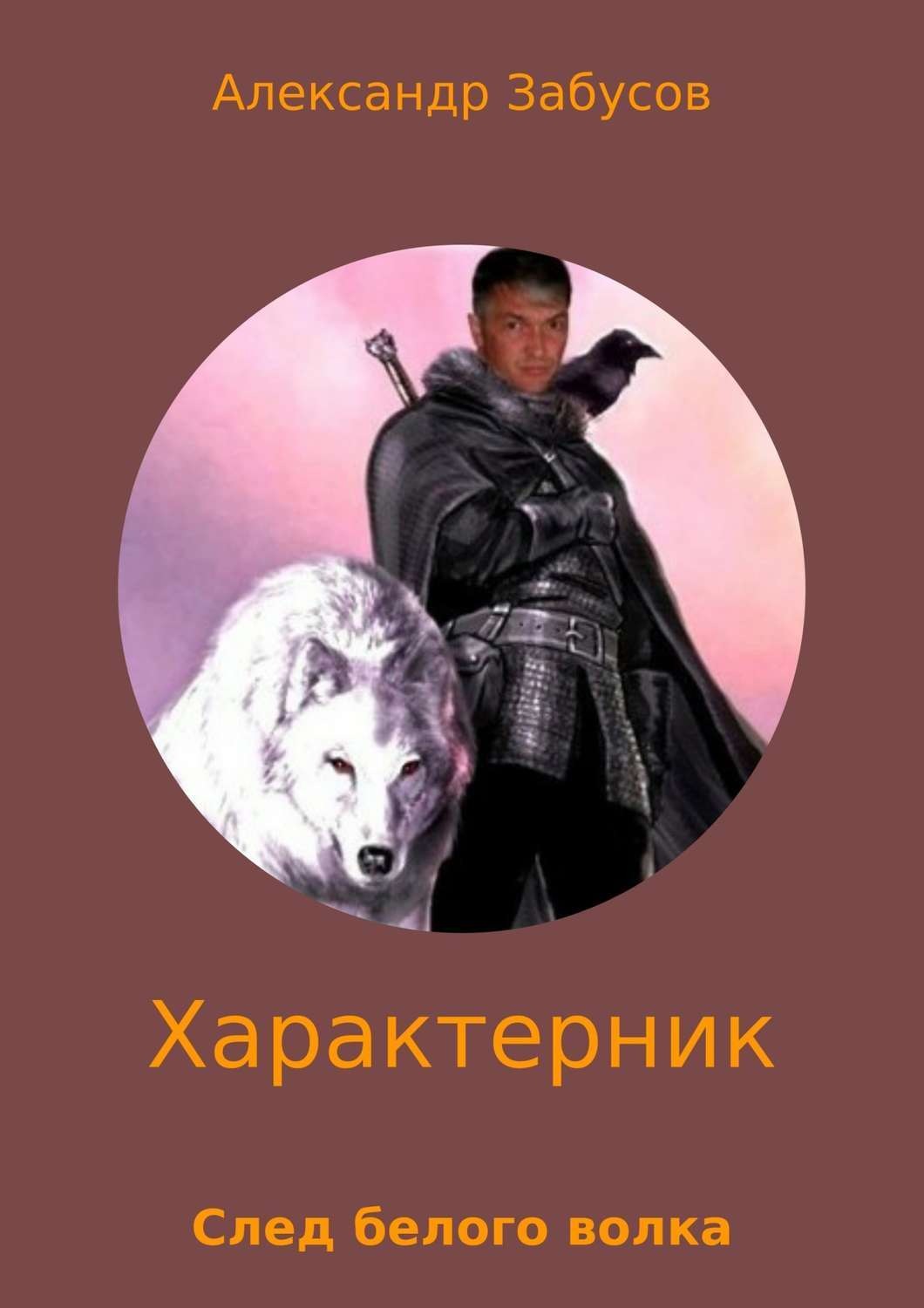 Обложка книги «Характерник. След белого волка»