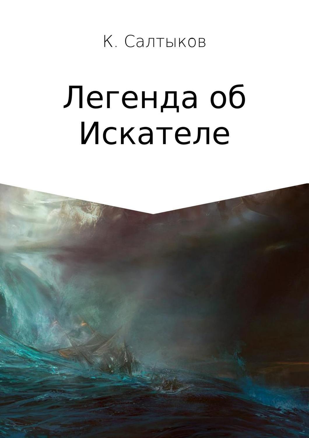 Обложка книги «Легенда об Искателе»
