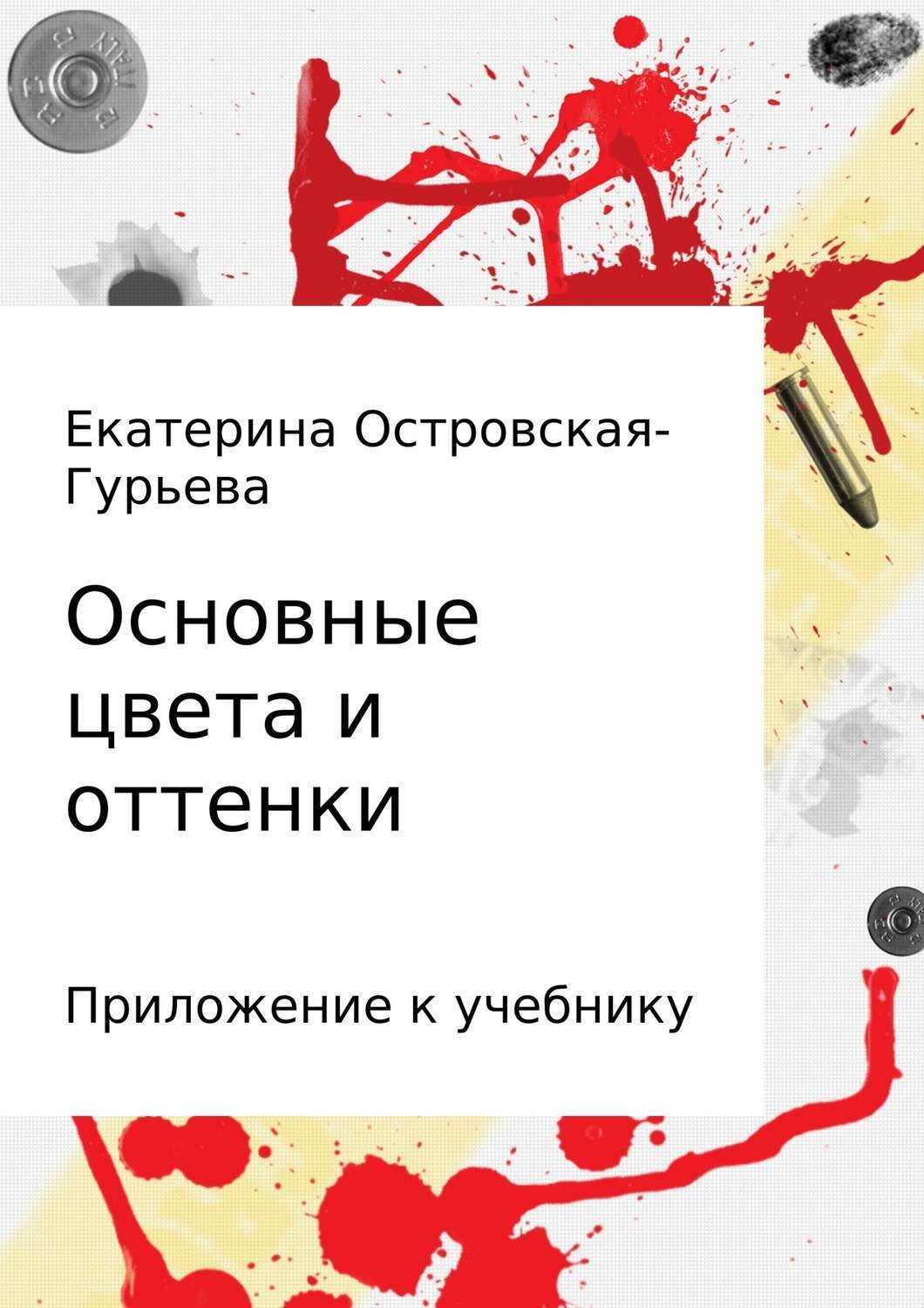 Обложка книги «Основные цвета и оттенки»
