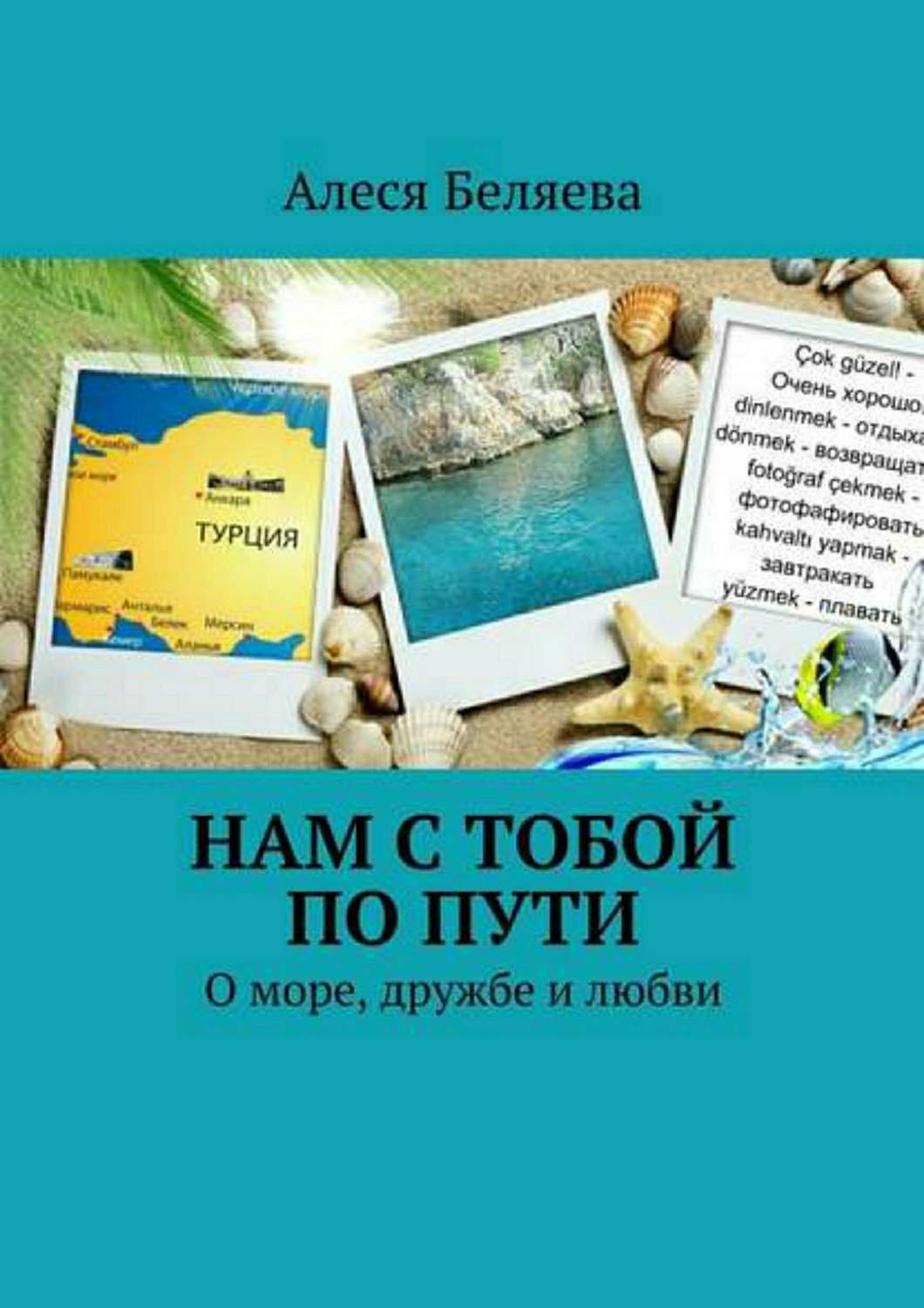 Обложка книги «Нам с тобой по пути»
