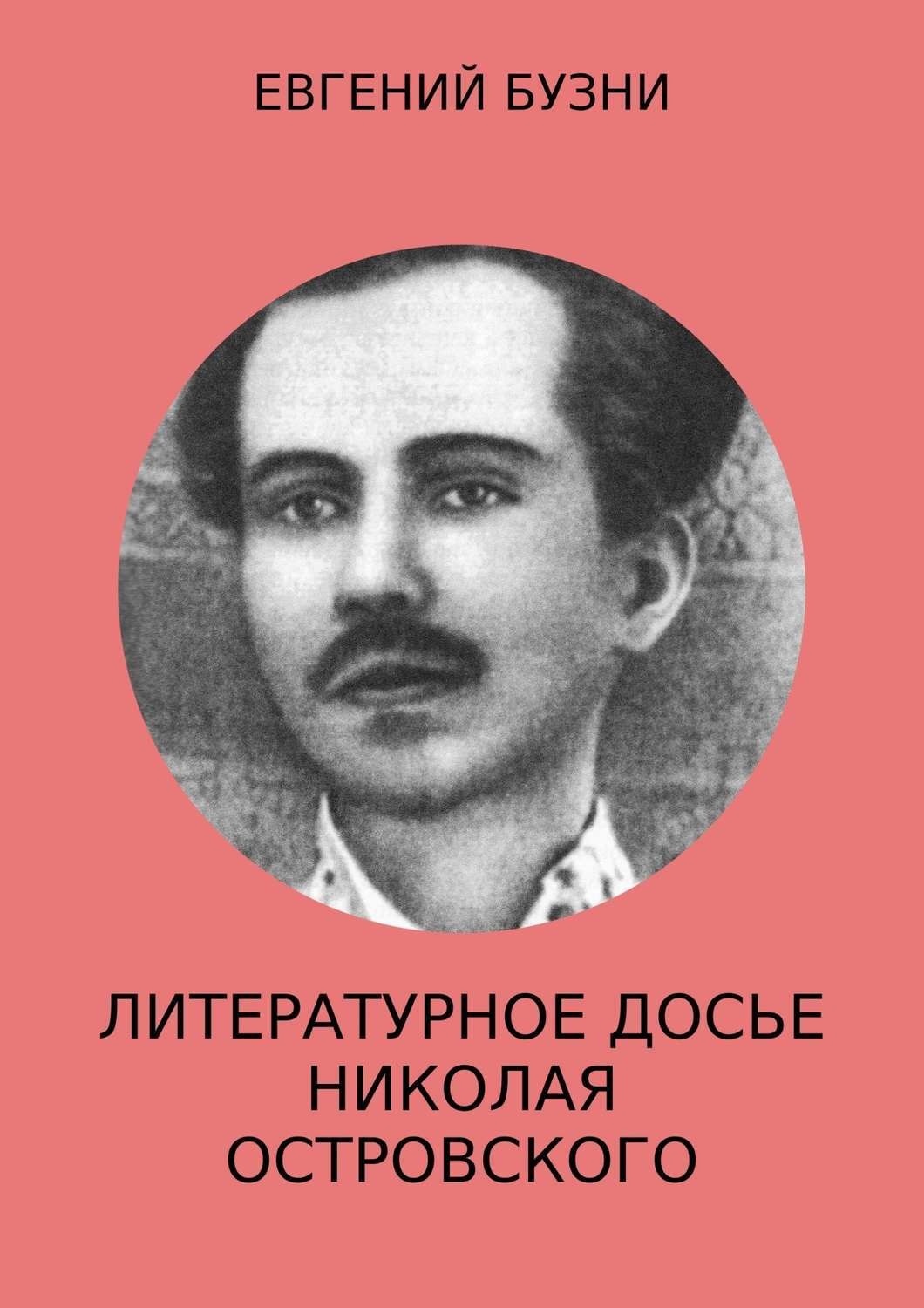 Обложка книги «Литературное досье Николая Островского»