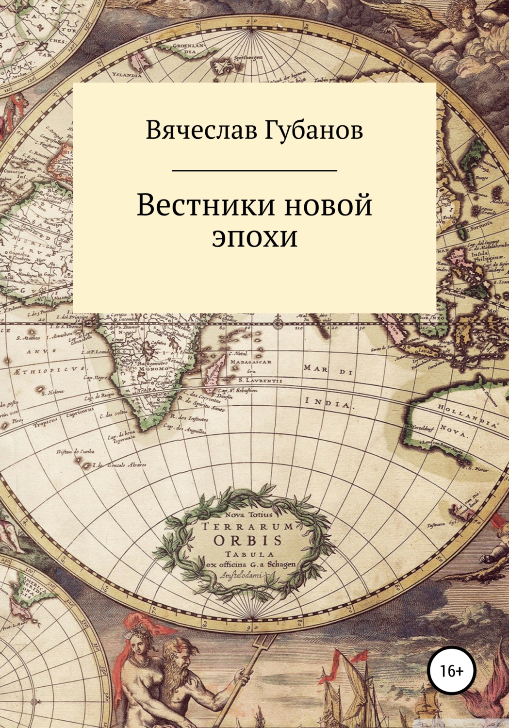 Обложка книги «Вестники новой эпохи»