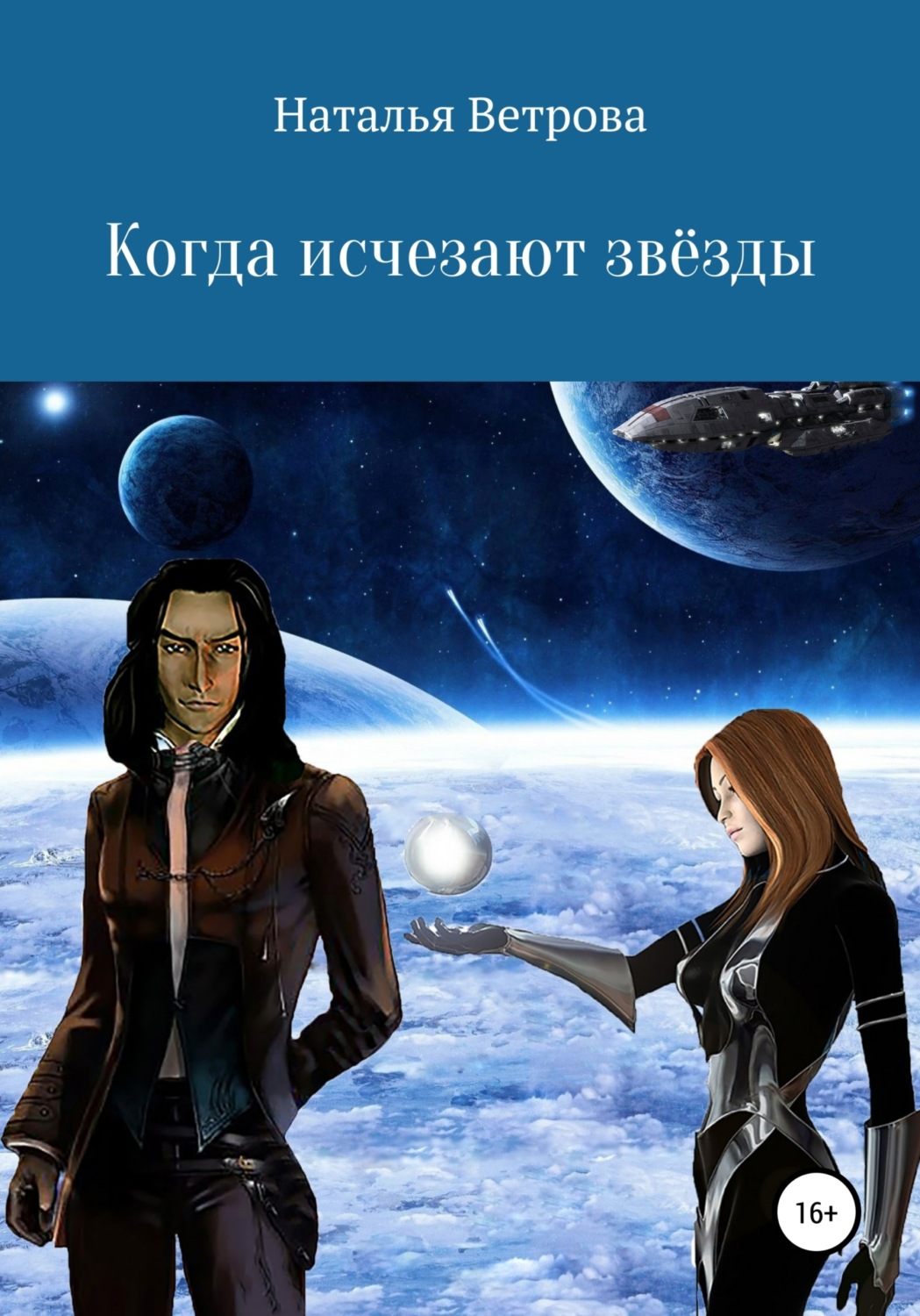 Обложка книги «Когда исчезают звёзды»