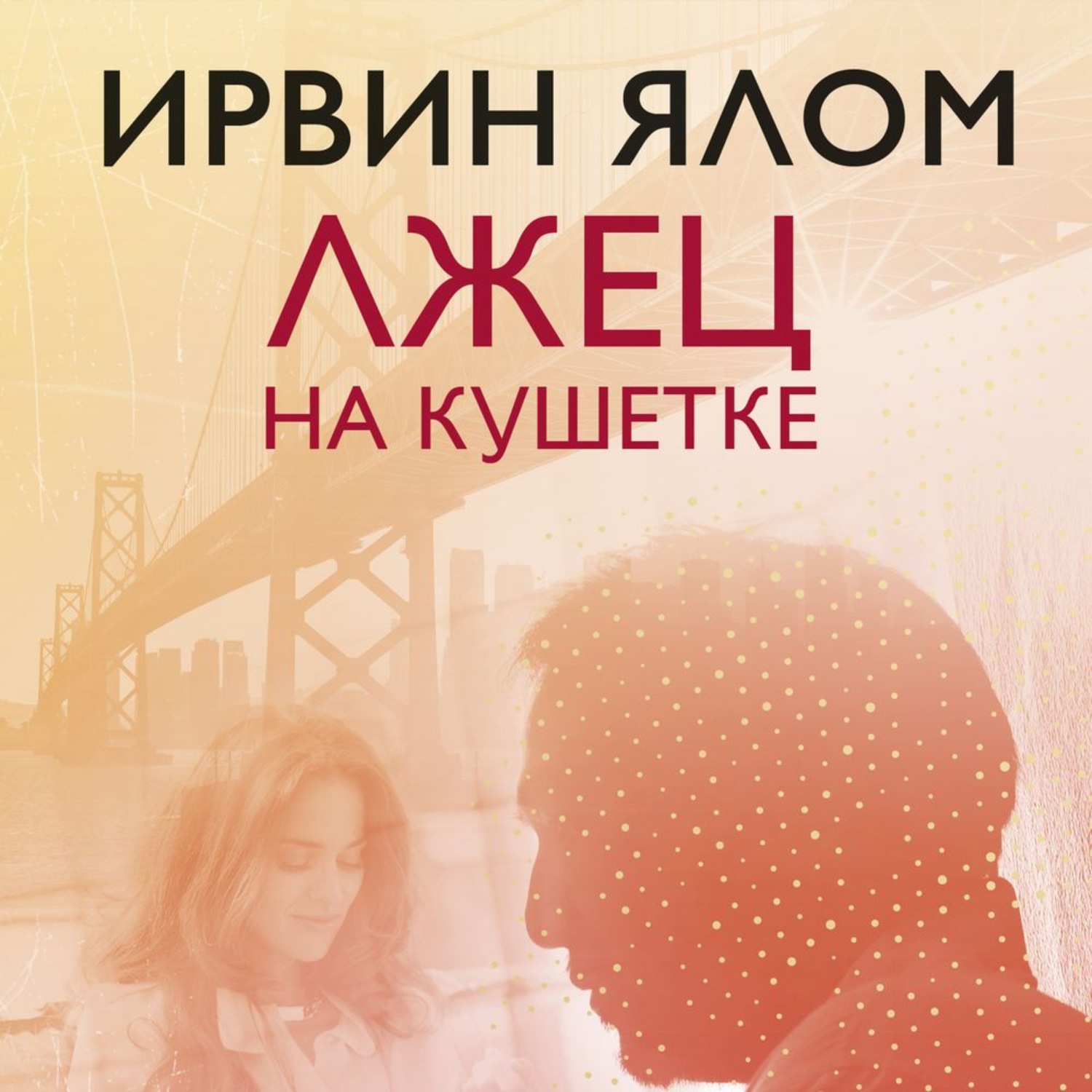 Обложка книги «Лжец на кушетке»