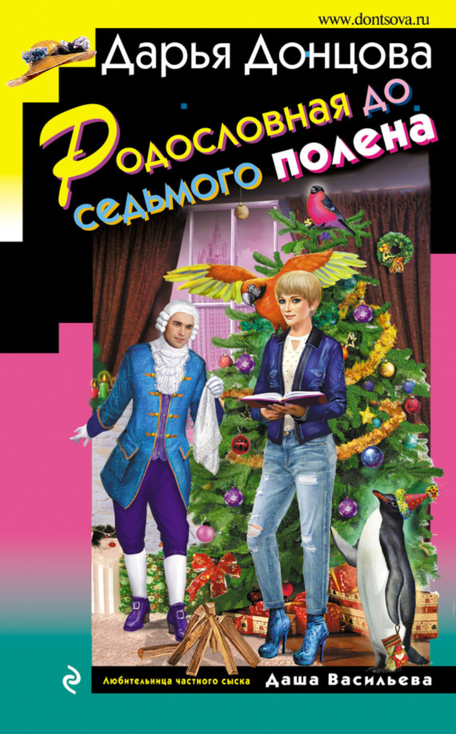 Обложка книги «Родословная до седьмого полена»