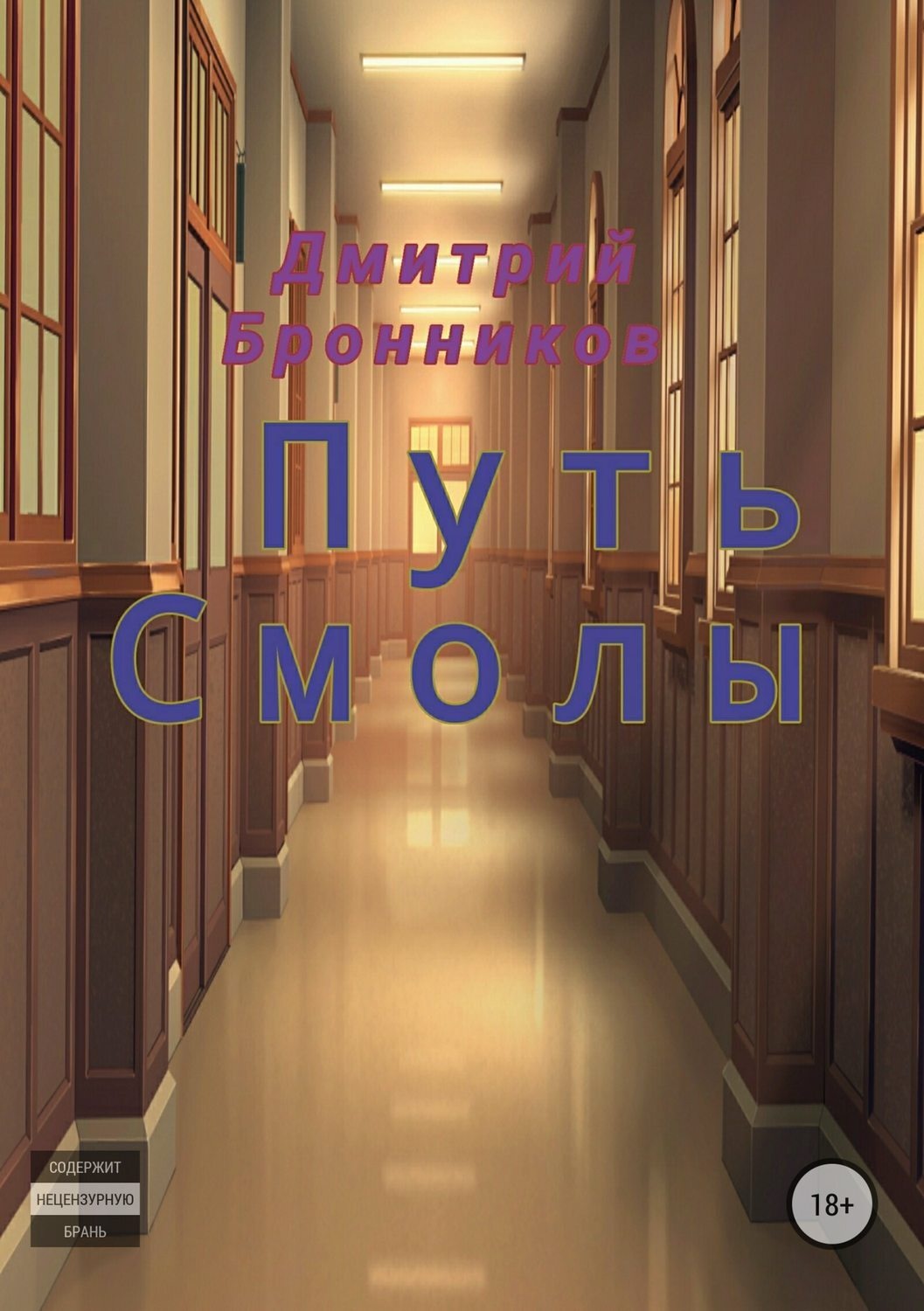 Обложка книги «Путь Смолы»