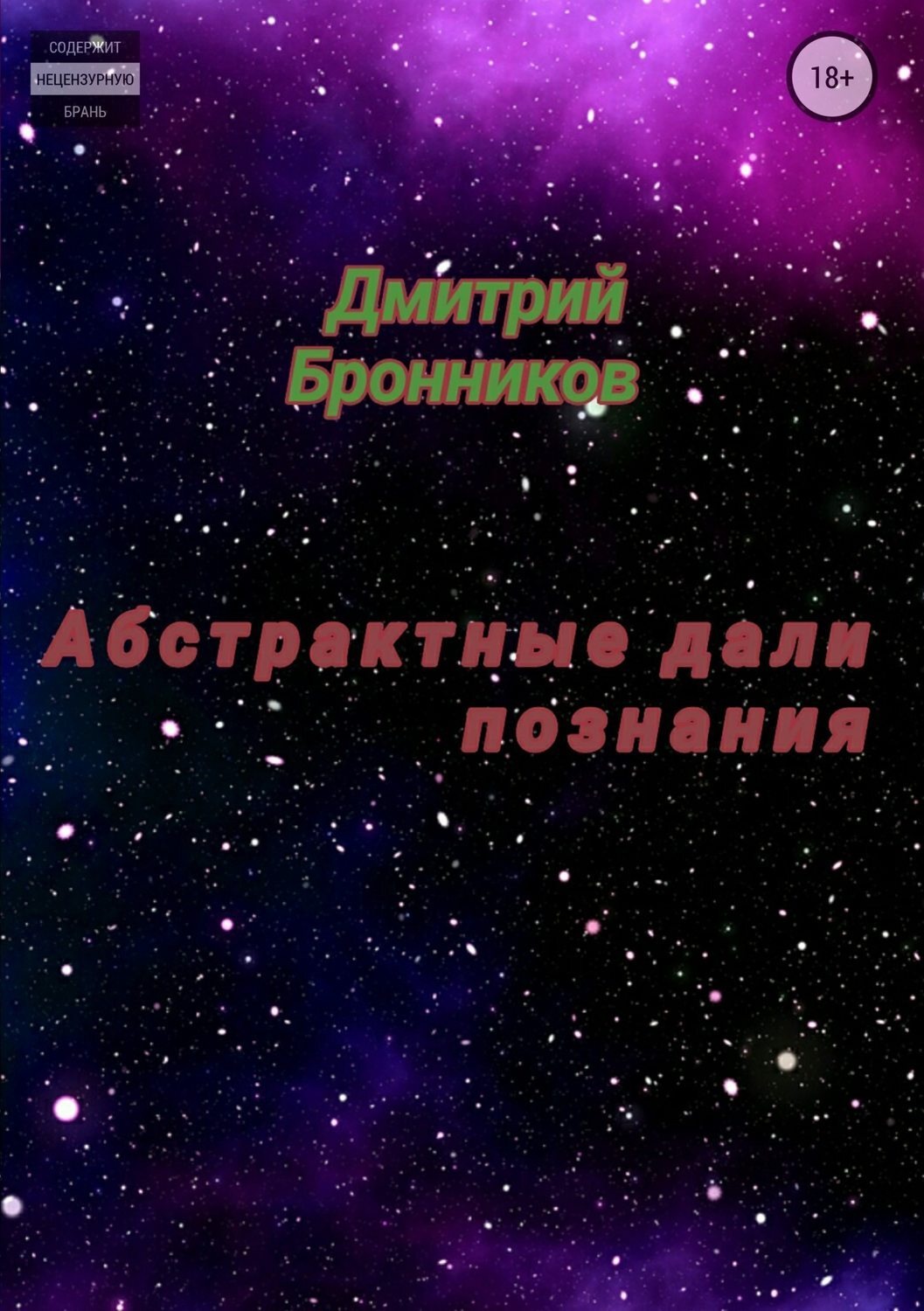Обложка книги «Абстрактные дали познания. Сборник»