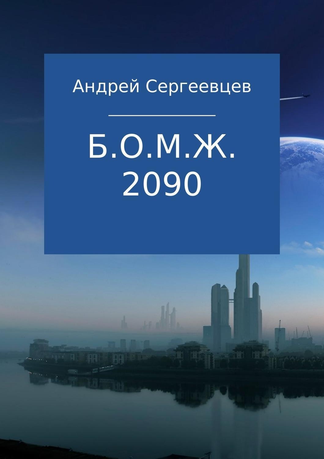 Обложка книги «Б.О.М.Ж. 2090»