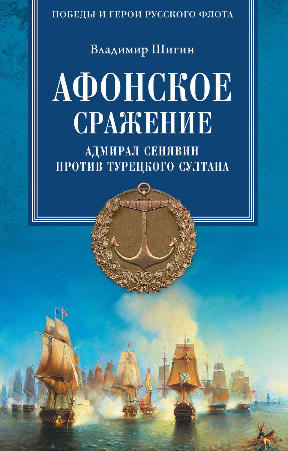 Обложка книги «Афонское сражение. Адмирал Сенявин против турецкого султана»