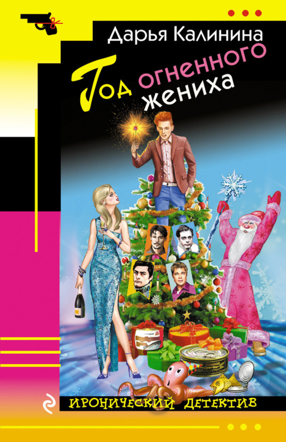 Обложка книги «Год огненного жениха»